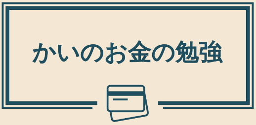 かいのお金の勉強